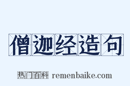 僧迦经造句是什么意思的图片